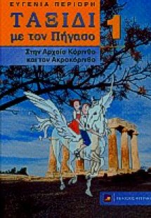 Ταξίδι με τον Πήγασο στην αρχαία Κόρινθο και τον Ακροκό...