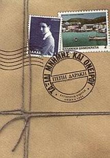 Ταξίδι μνήμης και ονείρου