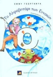 Το αλφαβητάρι των εννοιών