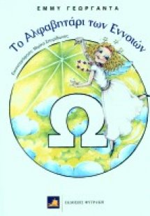 Το αλφαβητάρι των εννοιών