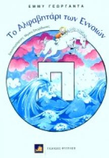 Το αλφαβητάρι των εννοιών