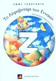 Το αλφαβητάρι των εννοιών