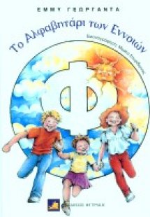 Το αλφαβητάρι των εννοιών