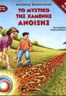 Το μυστικό της χαμένης Άνοιξης