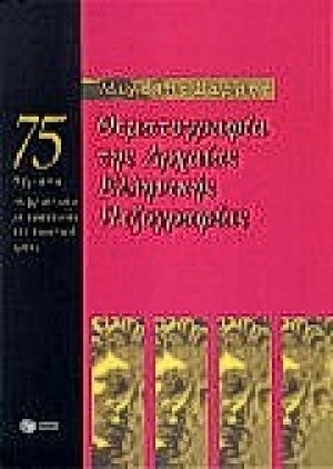 Θεματογραφία της αρχαίας ελληνικής πεζογραφίας
