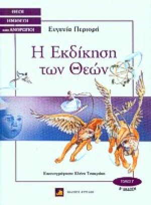 Η εκδίκηση των θεών