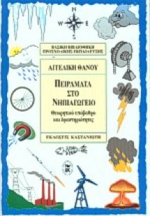 Πειράματα στο νηπιαγωγείο