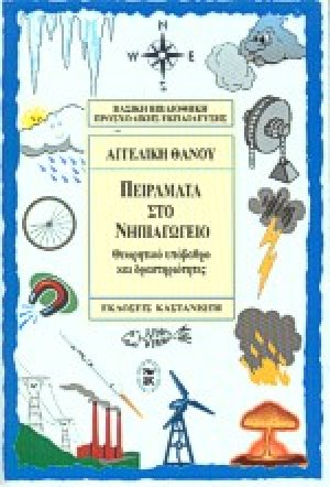 Πειράματα στο νηπιαγωγείο