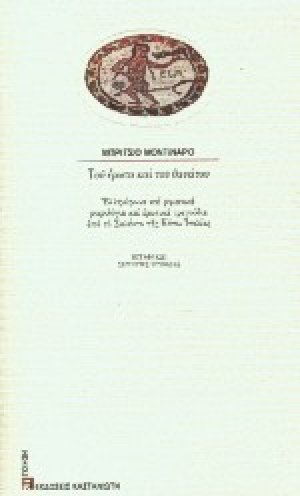 Του έρωτα και του θανάτου