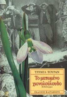 Το ματωμένο χιονολούλουδο