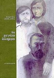 Το μεγάλο δίλημμα