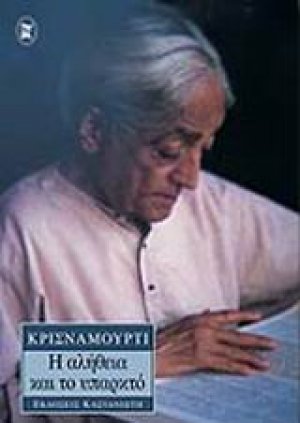 Η αλήθεια και το υπαρκτό