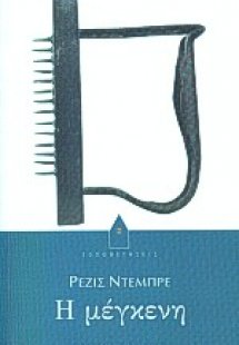Η μέγκενη