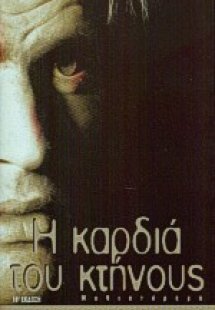 Η καρδιά του κτήνους