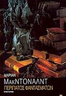 Περίπατος φαντασμάτων