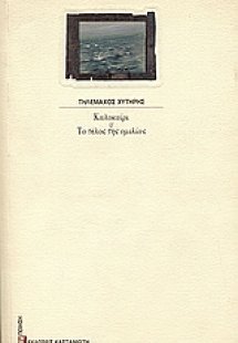 Καλοκαίρι. Το τέλος της ομιλίας