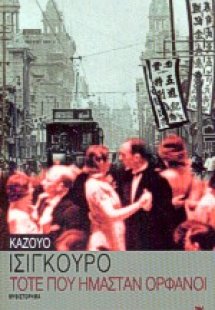 Τότε που ήμασταν ορφανοί