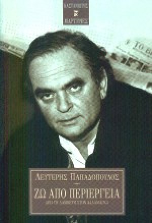 Ζω από περιέργεια