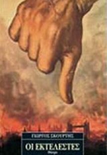 Οι εκτελεστές