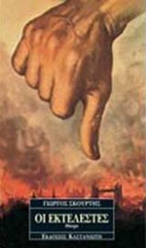 Οι εκτελεστές