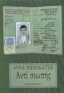 Αντί σιωπής