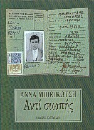 Αντί σιωπής