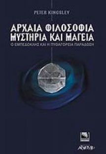 Αρχαία φιλοσοφία, μυστήρια και μαγεία