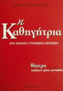 Η καθηγήτρια