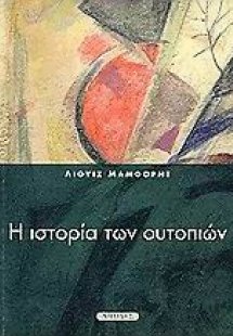 Η ιστορία των ουτοπιών