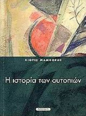 Η ιστορία των ουτοπιών