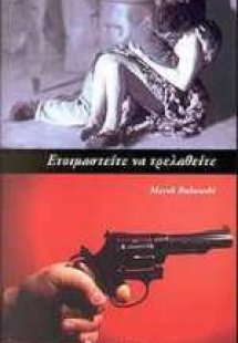 Ετοιμαστείτε να τρελαθείτε