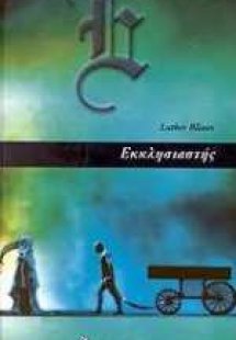 Εκκλησιαστής