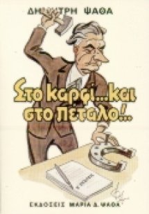 Στο καρφί και στο πέταλο