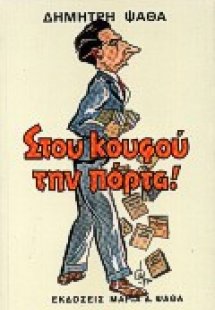 Στου κουφού την πόρτα