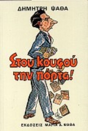 Στου κουφού την πόρτα