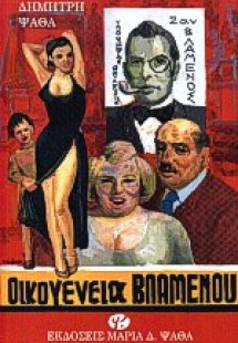 Οικογένεια Βλαμένου