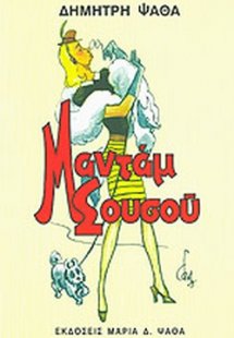 Μαντάμ Σουσού