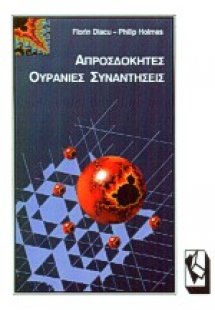 Απροσδόκητες ουράνιες συναντήσεις