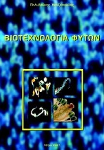 Βιοτεχνολογία φυτών