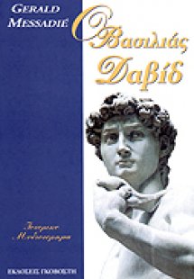 Ο βασιλιάς Δαβίδ