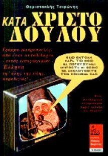 Κατά Χριστόδουλου