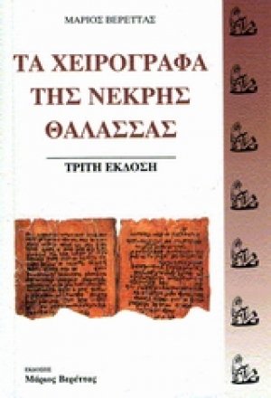 Τα χειρόγραφα της Νεκρής Θάλασσας