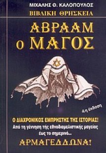 Αβραάμ ο μάγος