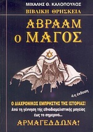 Αβραάμ ο μάγος
