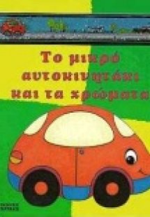 Το μικρό αυτοκινητάκι και τα χρώματα