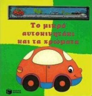 Το μικρό αυτοκινητάκι και τα χρώματα