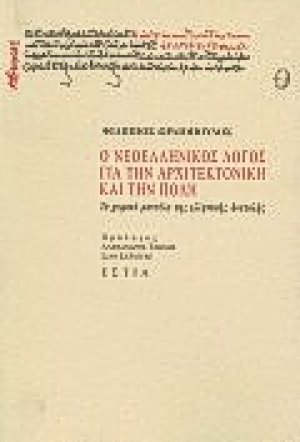 Ο νεοελληνικός λόγος για την αρχιτεκτονική και την πόλη