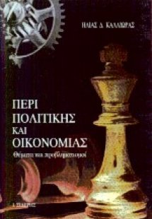 Περί πολιτικής και οικονομίας