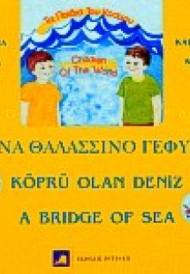 Ένα θαλασσινό γεφύρι