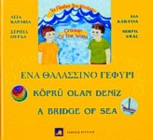 Ένα θαλασσινό γεφύρι